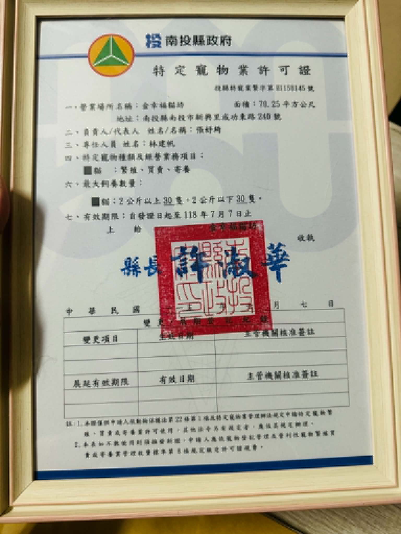 特寵業繁字第H1140136號證書